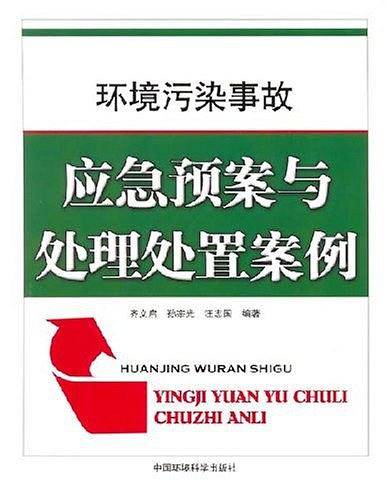 环境污染事故应急预案与处理处置案例