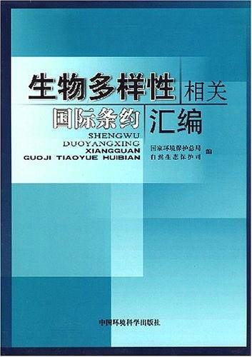 生物多样性相关国际条约汇编