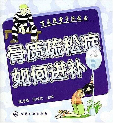 骨质疏松症如何进补