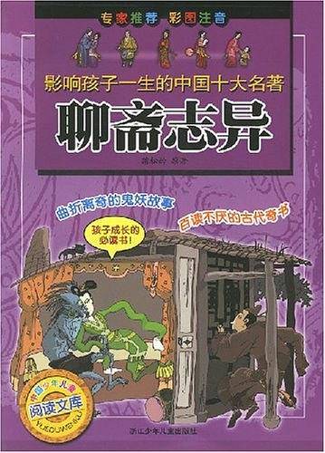 影响孩子一生的中国十大名著：聊斋志异