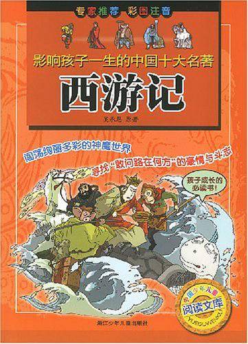 影响孩子一生的中国十大名著：西游记