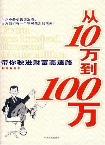 从10万到100万-带你驶进财富高速路