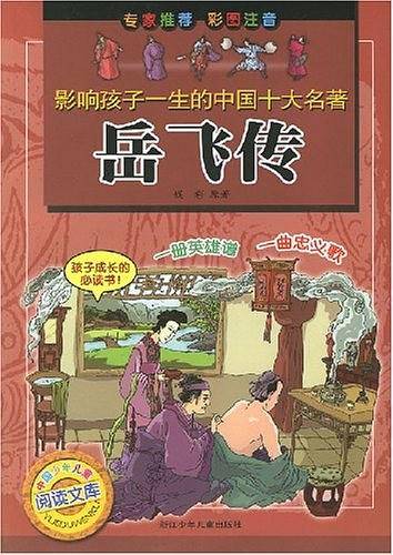 影响孩子一生的中国十大名著：岳飞传