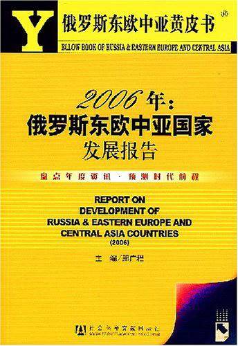 2006年俄罗斯东欧中亚国家发展报告