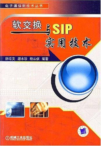 软交换与SIP实用技术