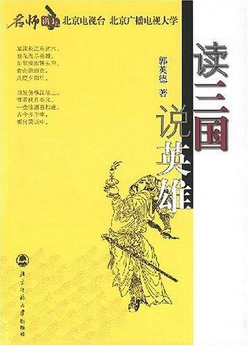 读三国-说英雄