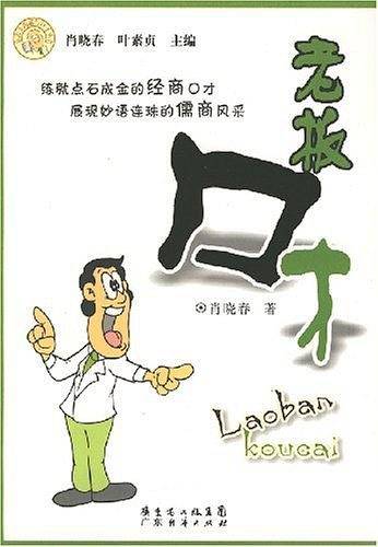 老板口才