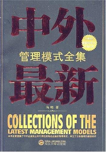 中外最新管理模式全集