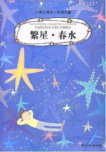 繁星.春水