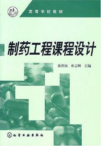 制药工程课程设计