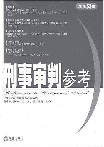 刑事审判参考.2006年第6集·总第53集