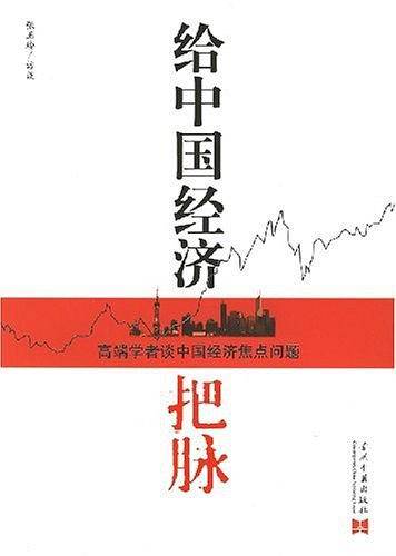 给中国经济把脉