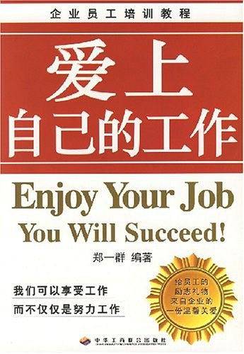 爱上自己的工作