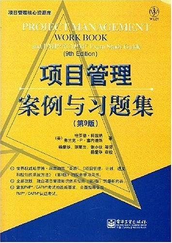 项目管理案例与习题集