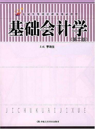 基础会计学