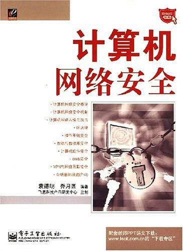 计算机网络安全