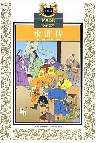 水浒传 中国古典文学名著