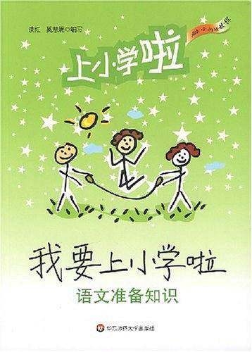 我要上小学啦
