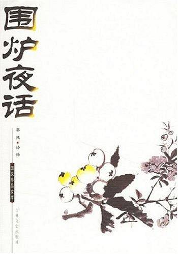 围炉夜话