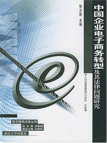 中国企业电子商务转型及其法律问题研究