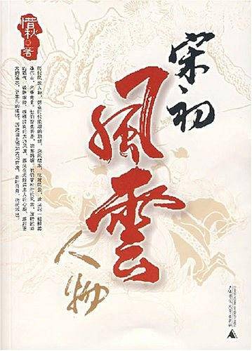 宋初风云人物
