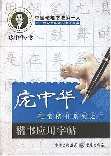 楷书应用字帖