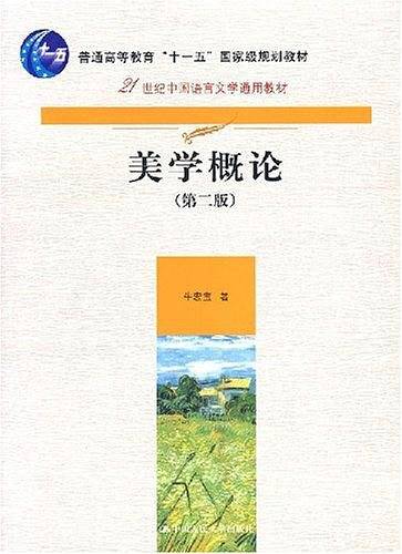 美学概论——21世纪中国语言文学通用教材