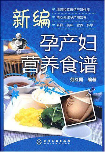新编孕产妇营养食谱