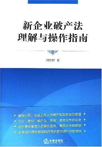 新企业破产法理解与操作指南
