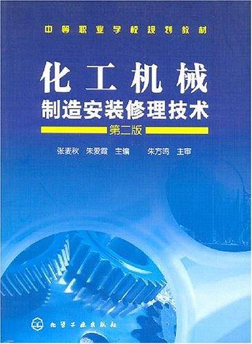化工机械制造安装修理技术