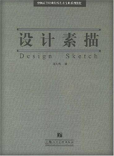 设计素描