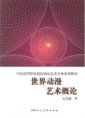 世界动漫艺术概论