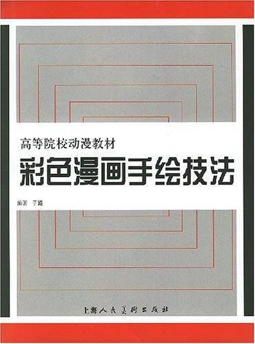 彩色漫画手绘技法