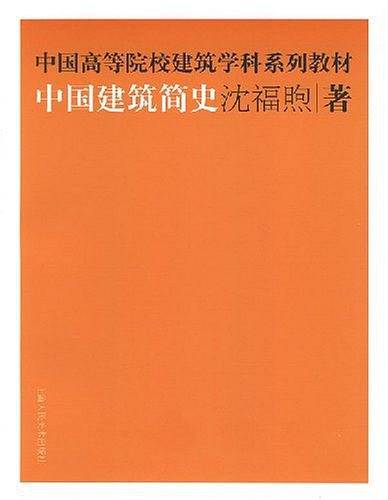 中国建筑简史