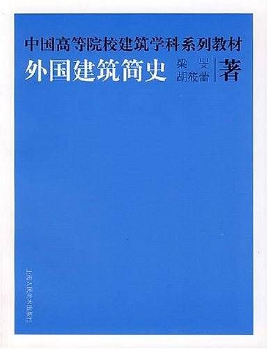 外国建筑简史