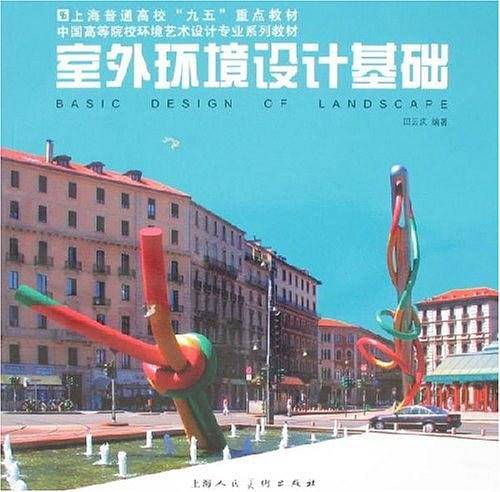 室外环境设计基础