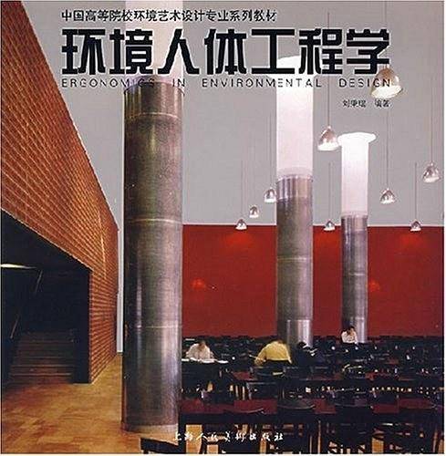 环境人体工程学
