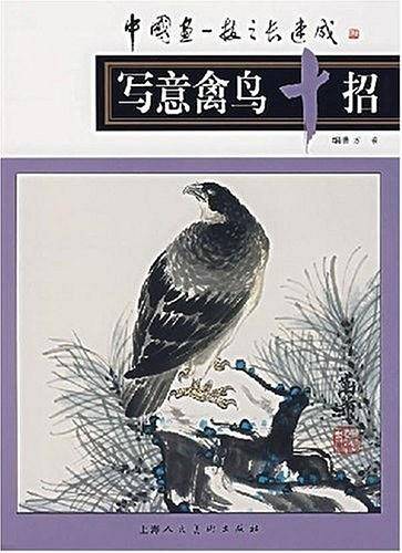 写意禽鸟十招