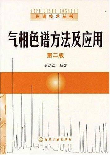 气相色谱方法及应用