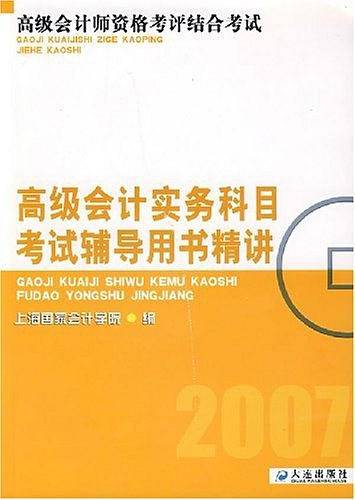 2006-高级会计实务考试辅导用书精讲-高级会计师资格考评结合试点