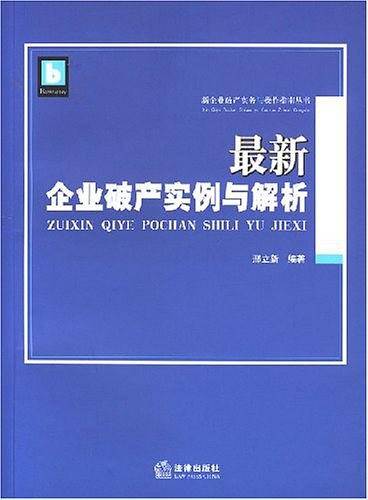 最新企业破产实例与解析