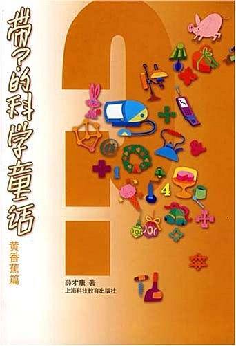 黄香蕉篇-带?的科学童话
