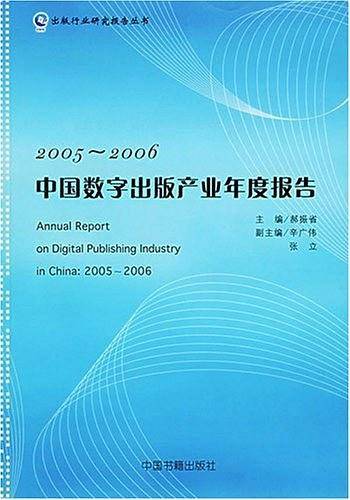 2005-2006-中国数字出版产业年度报告
