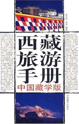 西藏旅游手册