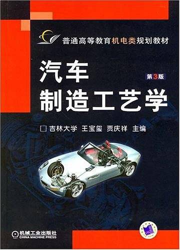 汽车制造工艺学