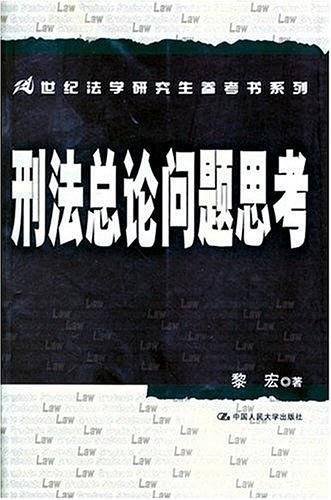刑法总论问题思考