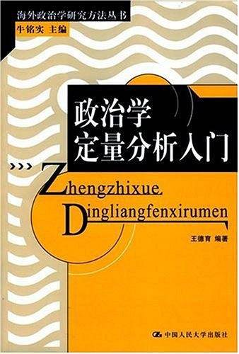 政治学定量分析入门