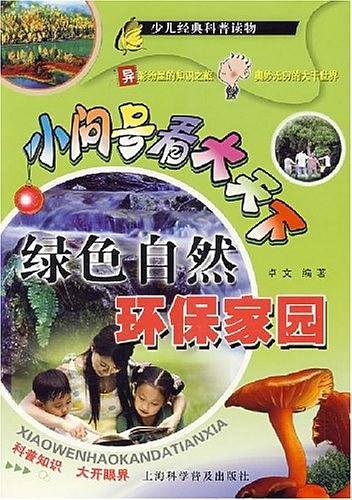 小问号看大天下