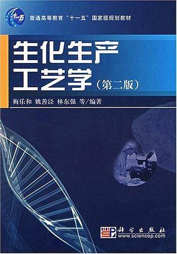 生化生产工艺学