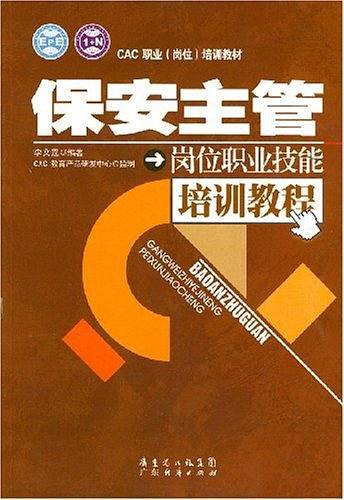 保安主管岗位职业技能培训教程